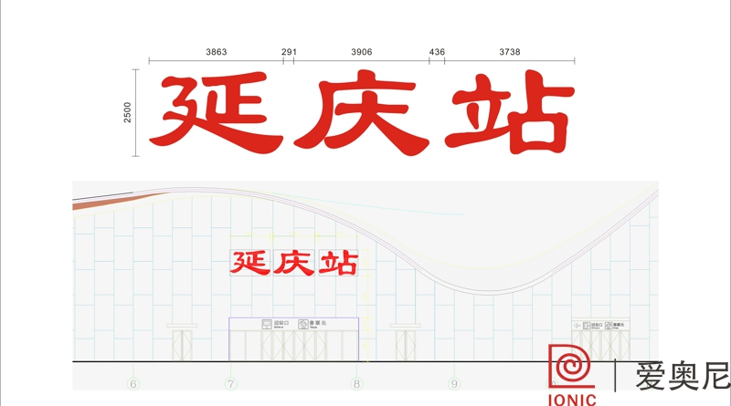 [靜態(tài)標(biāo)識(shí)設(shè)計(jì)]北京延慶火車(chē)站靜態(tài)標(biāo)識(shí)導(dǎo)視系統(tǒng)建設(shè)項(xiàng)目